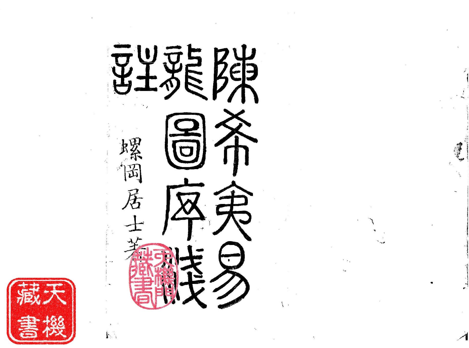 陳希夷龍圖序註解+玄空秘指淺註(抄本).pdf_第2页