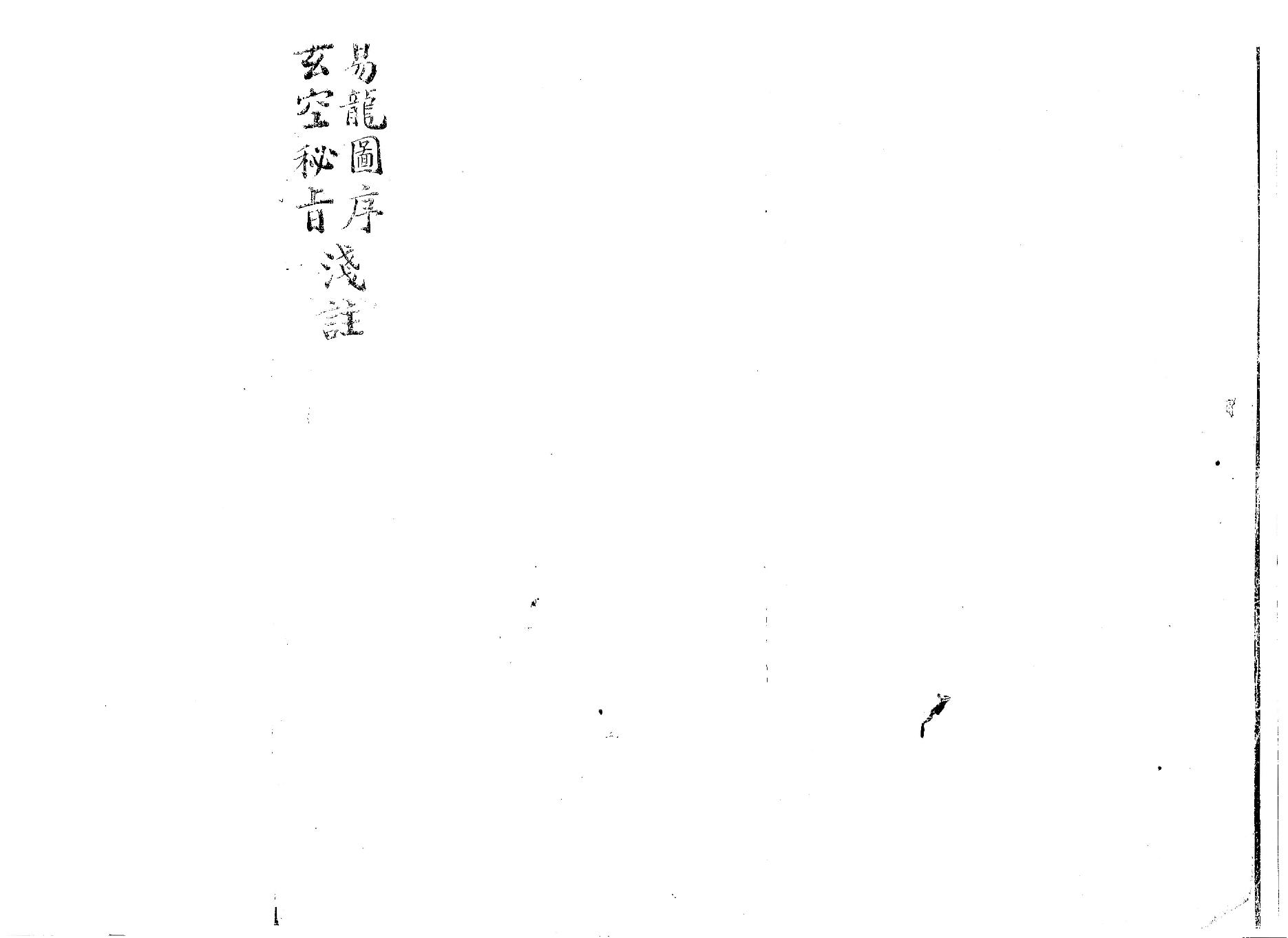 陳希夷龍圖序註解+玄空秘指淺註(抄本).pdf_第1页