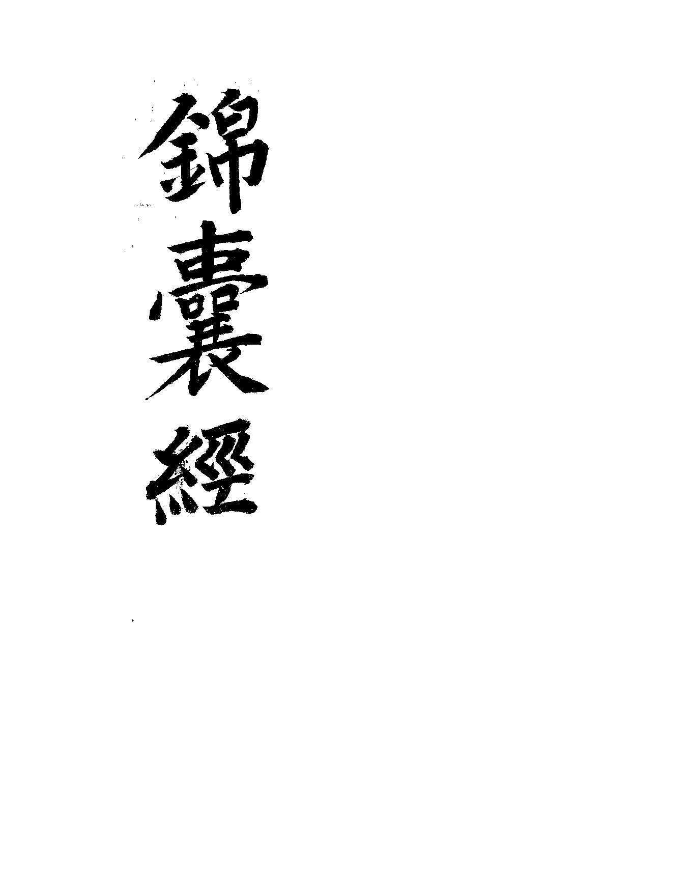 韓國圖書館藏書-錦囊經.pdf_第1页