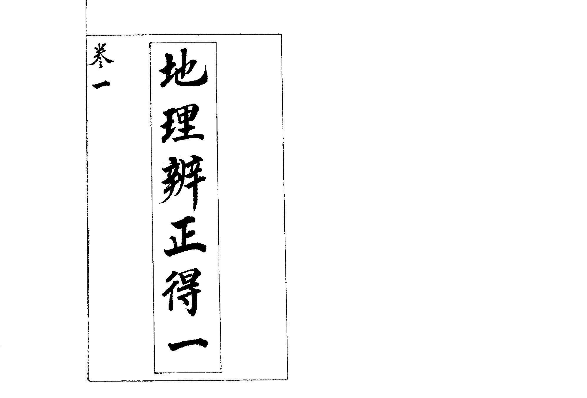 [道家经书合集] 风726《地理辨正得一说（5卷全）》.pdf(11.13MB_189页) 地理辨正全文.pdf[百度网盘][全集]