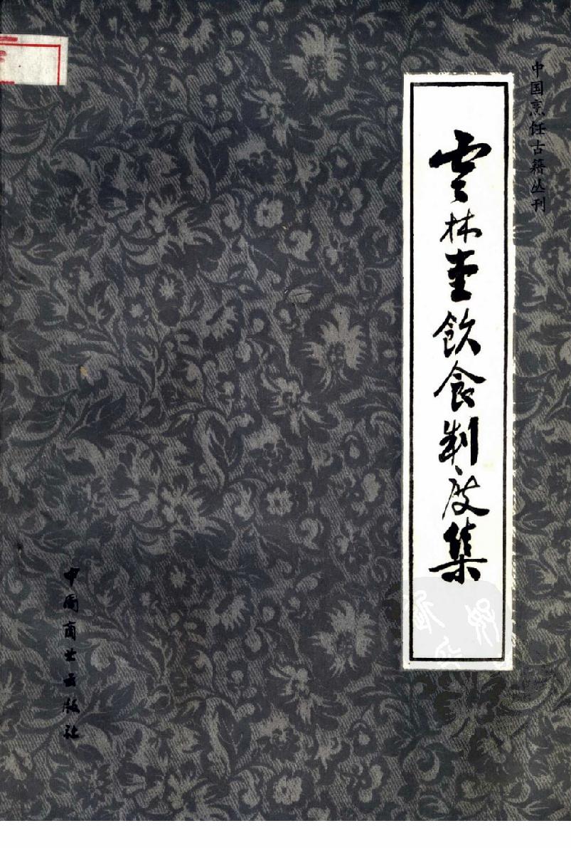 中国烹饪古籍丛刊01、云林堂饮食制度集.pdf_第1页