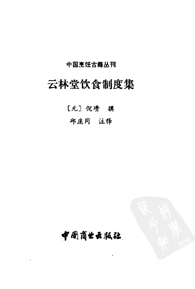 中国烹饪古籍丛刊01、云林堂饮食制度集.pdf_第3页