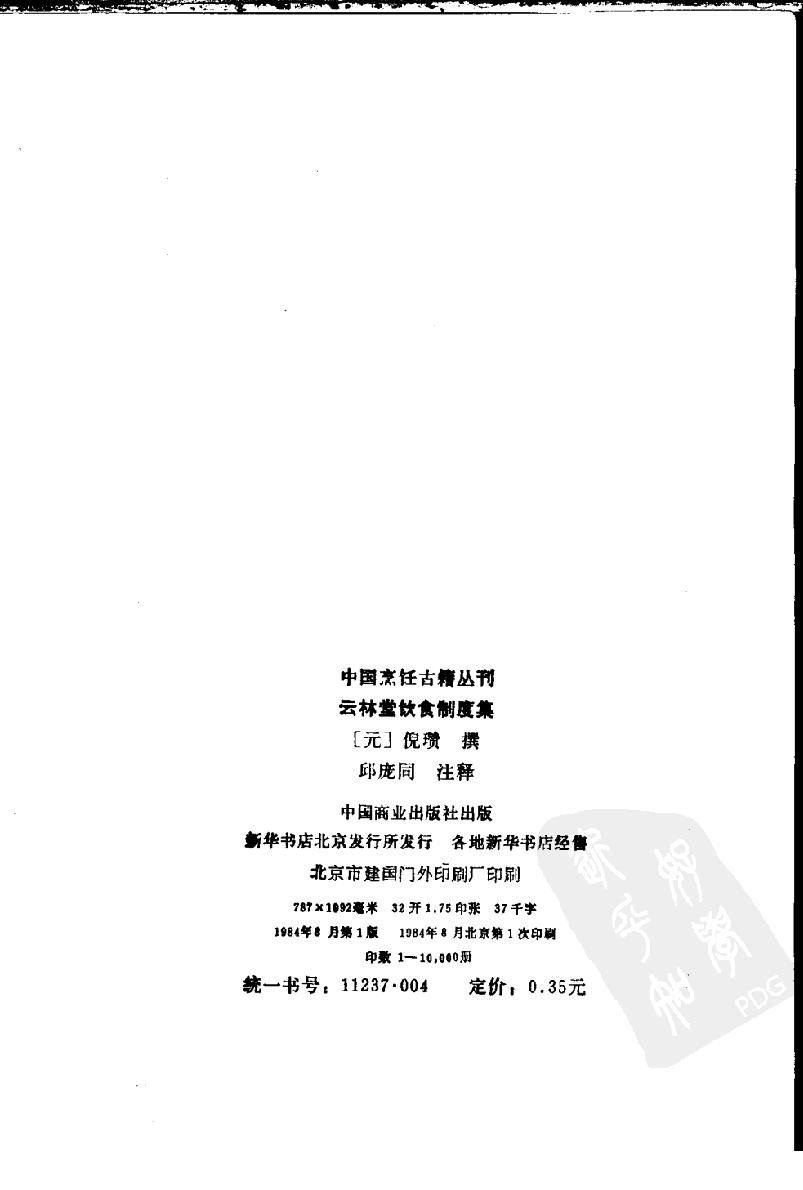 中国烹饪古籍丛刊01、云林堂饮食制度集.pdf_第4页