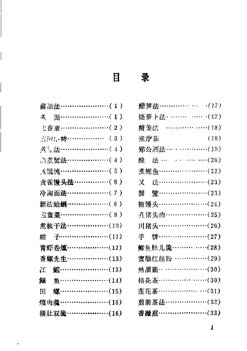 中国烹饪古籍丛刊01、云林堂饮食制度集.pdf_第8页