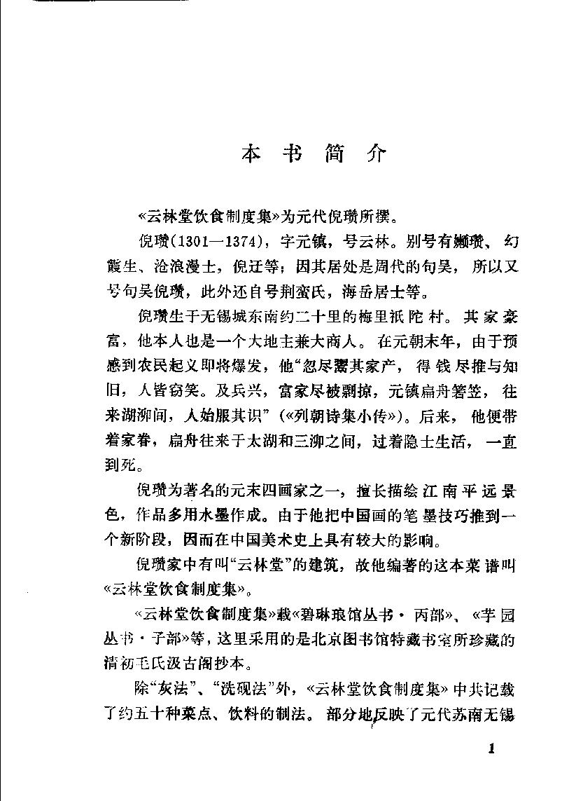 中国烹饪古籍丛刊01、云林堂饮食制度集.pdf_第6页