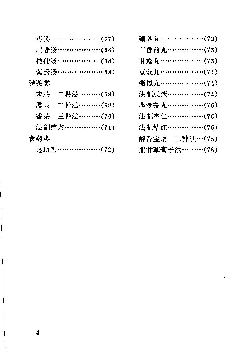 中国烹饪古籍丛刊02、易牙遗意.pdf_第10页