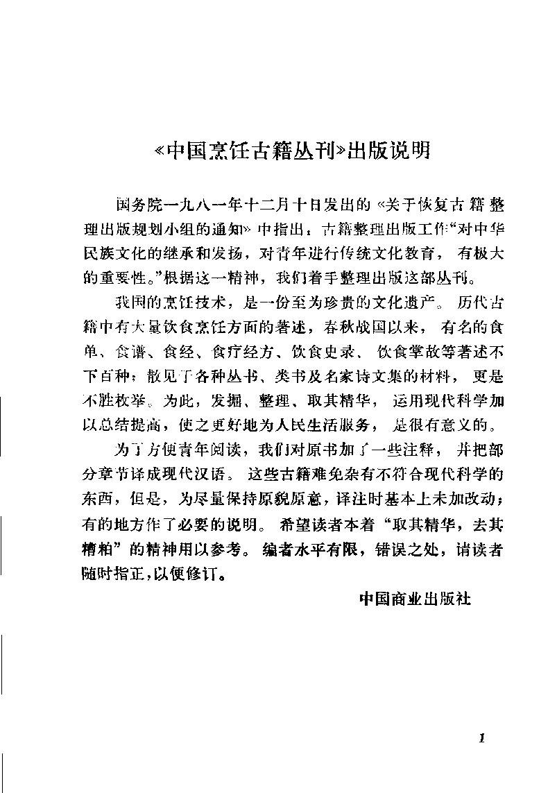 中国烹饪古籍丛刊02、易牙遗意.pdf_第1页