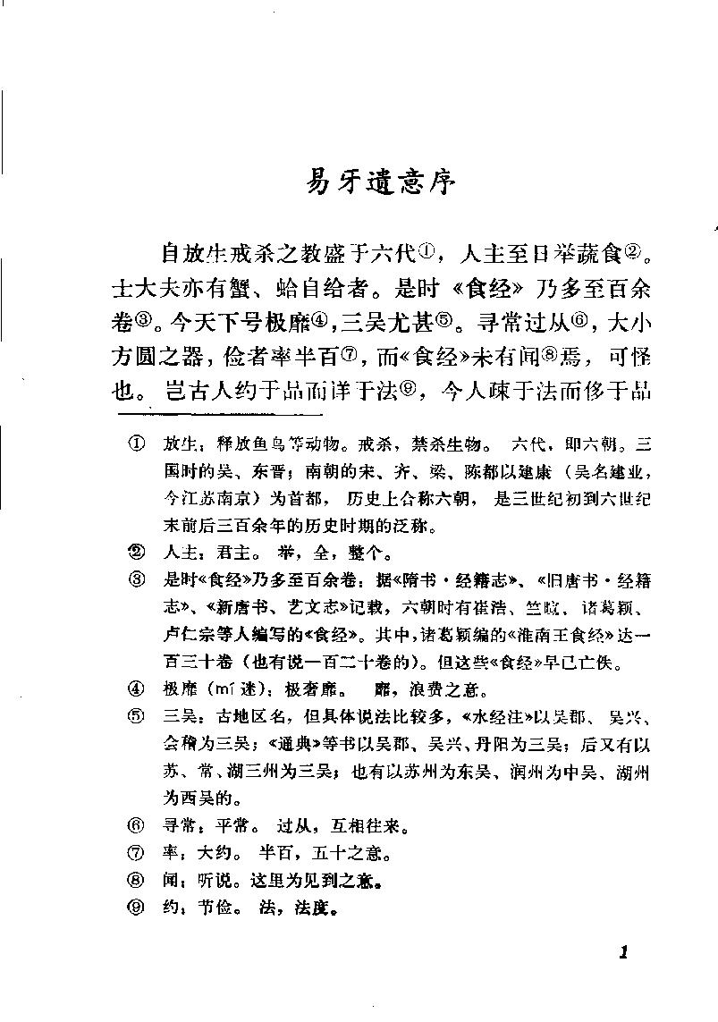 中国烹饪古籍丛刊02、易牙遗意.pdf_第4页