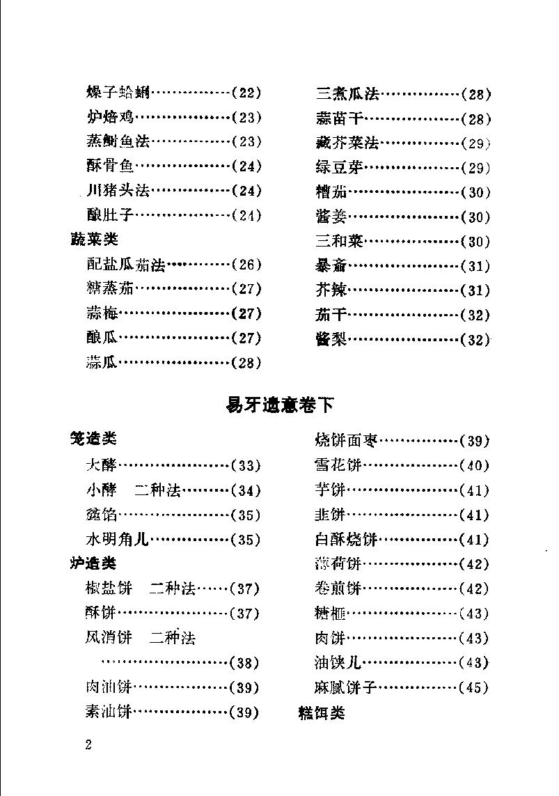 中国烹饪古籍丛刊02、易牙遗意.pdf_第8页