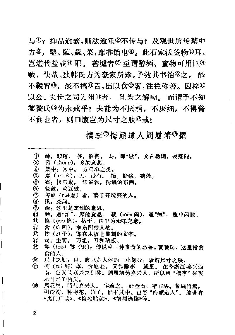 中国烹饪古籍丛刊02、易牙遗意.pdf_第5页