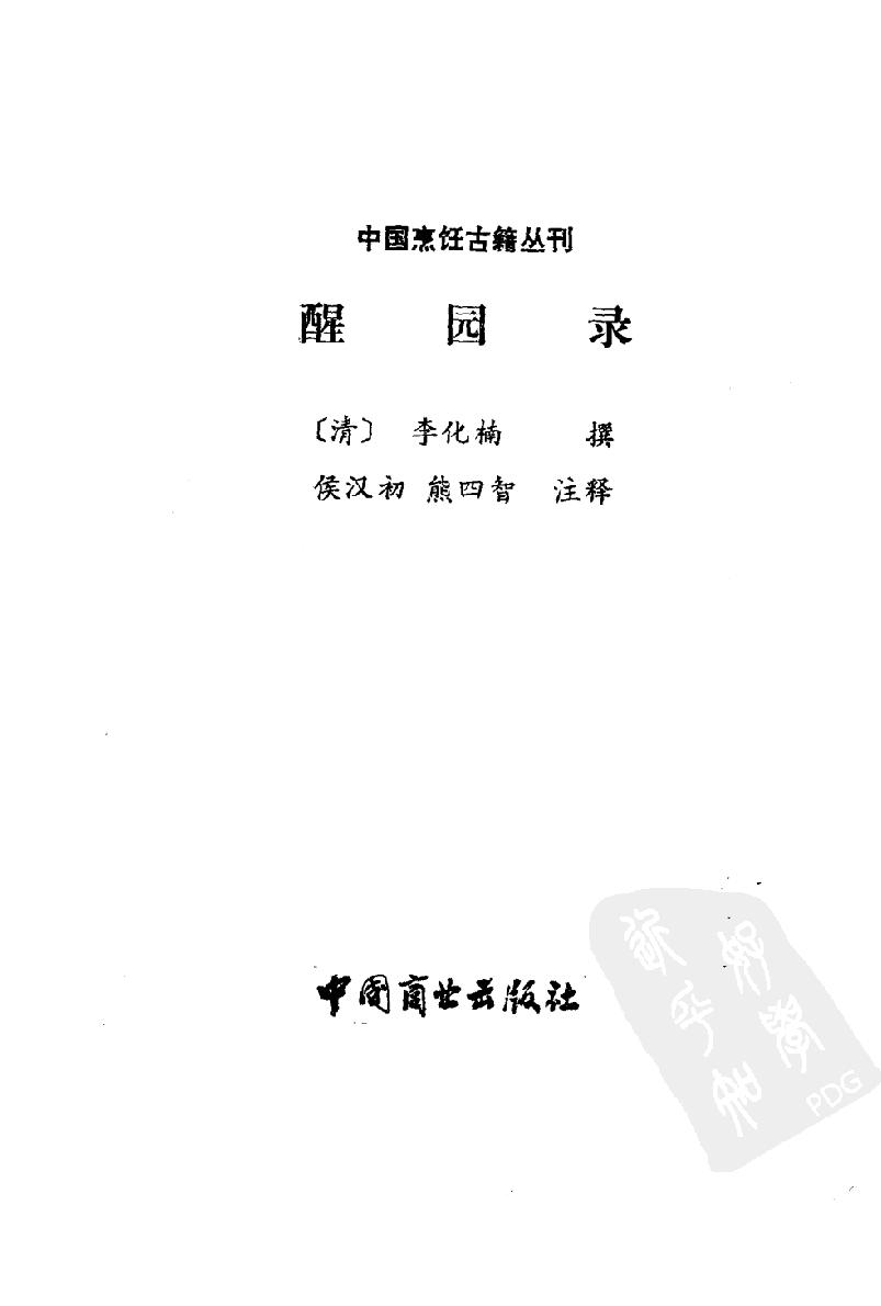 中国烹饪古籍丛刊04、醒园录.pdf_第3页