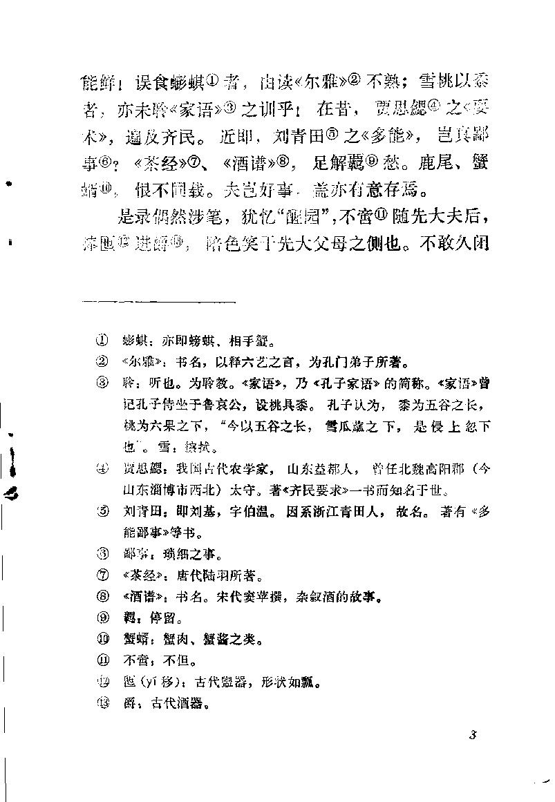 中国烹饪古籍丛刊04、醒园录.pdf_第9页