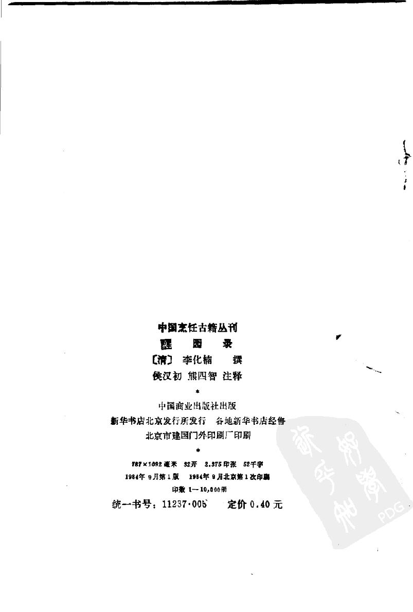 中国烹饪古籍丛刊04、醒园录.pdf_第4页