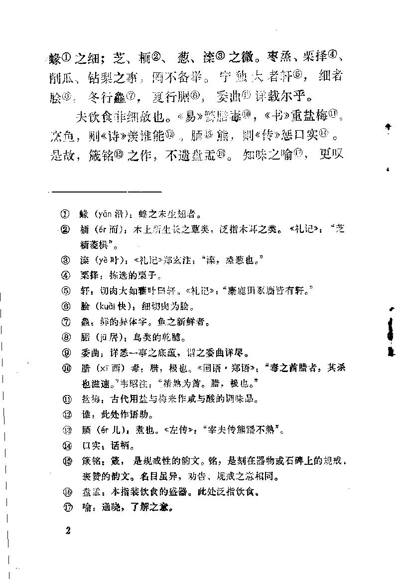 中国烹饪古籍丛刊04、醒园录.pdf_第8页