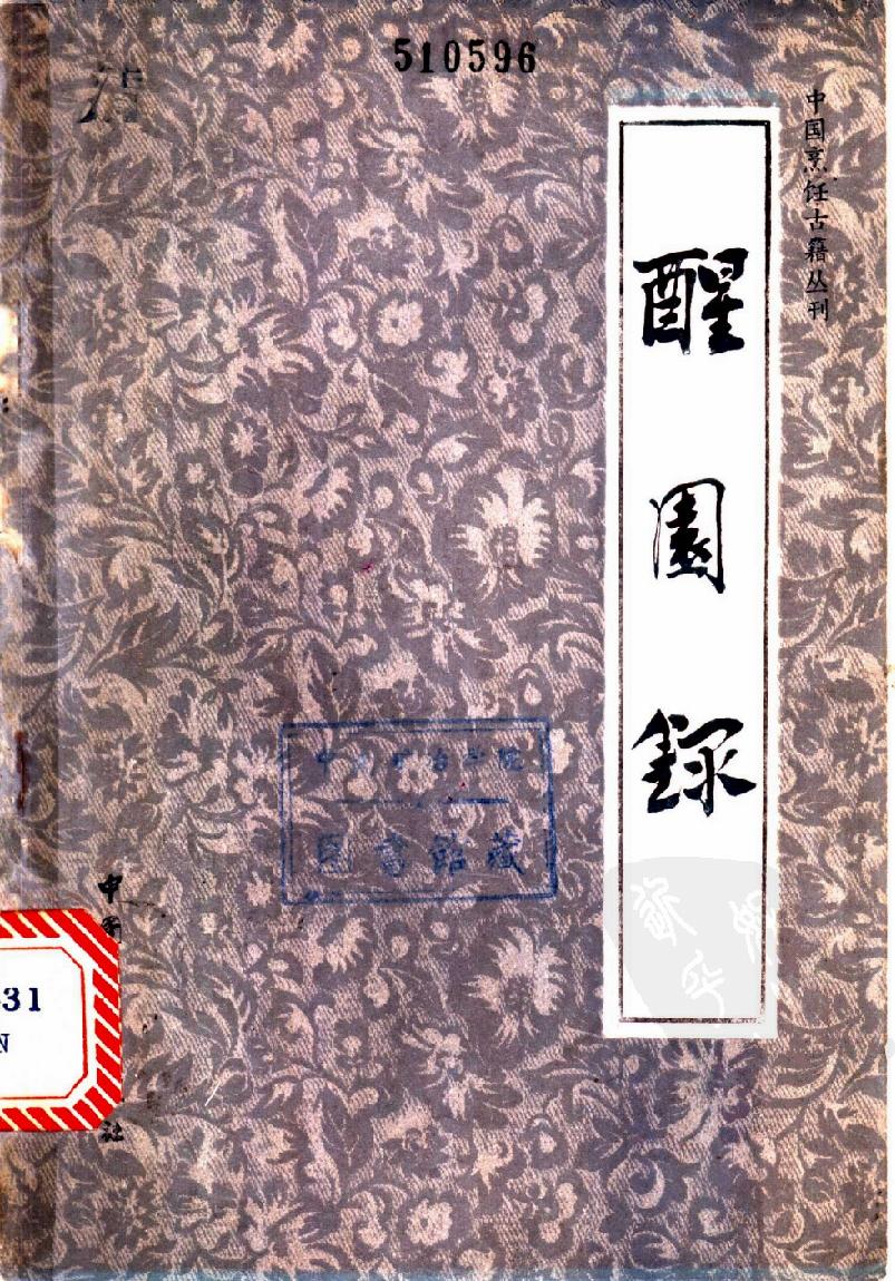 【中国烹饪古籍丛刊】中国烹饪古籍丛刊04、醒园录.pdf(2.38MB_83页) [百度云/BT下载]中国烹饪古籍丛刊全套.pdf