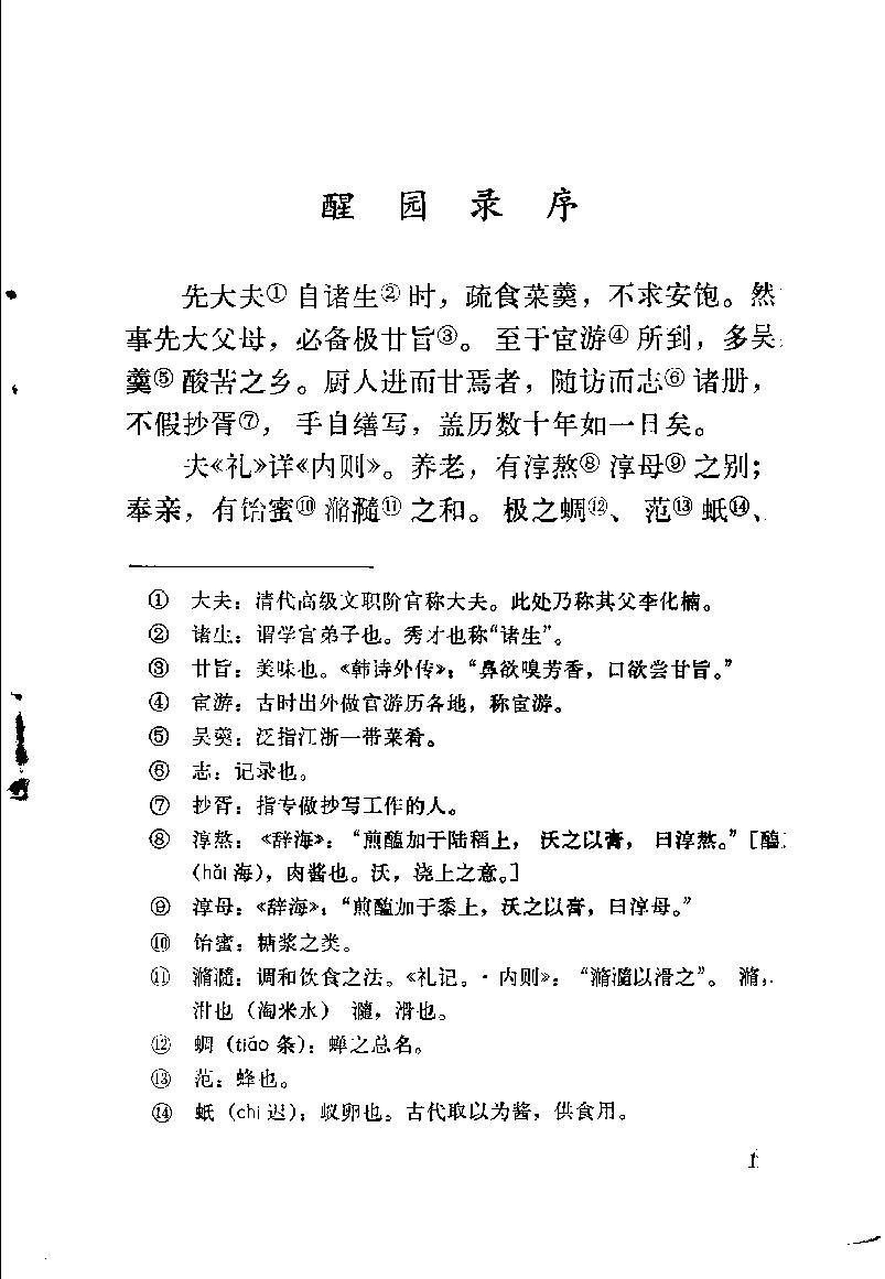 中国烹饪古籍丛刊04、醒园录.pdf_第7页