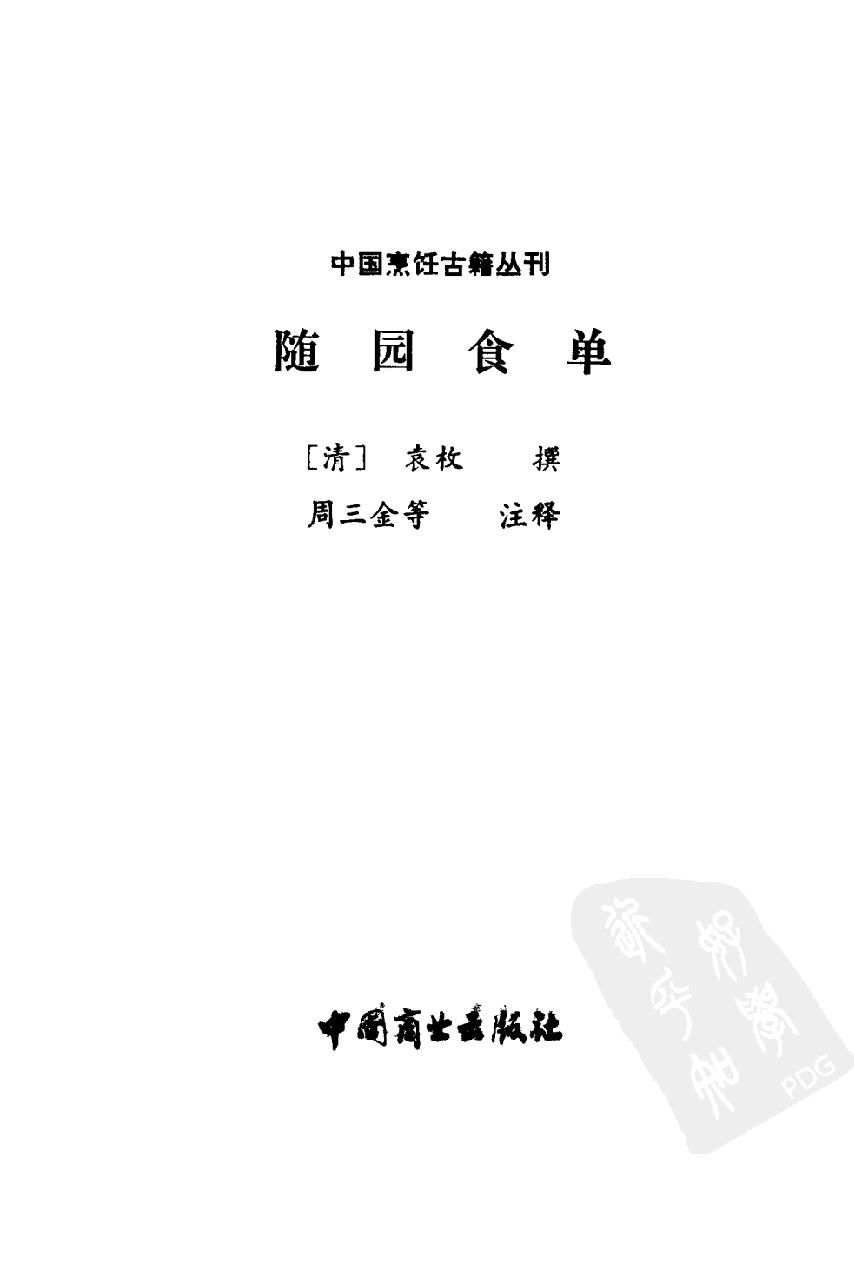 中国烹饪古籍丛刊05、随园食单.pdf_第1页