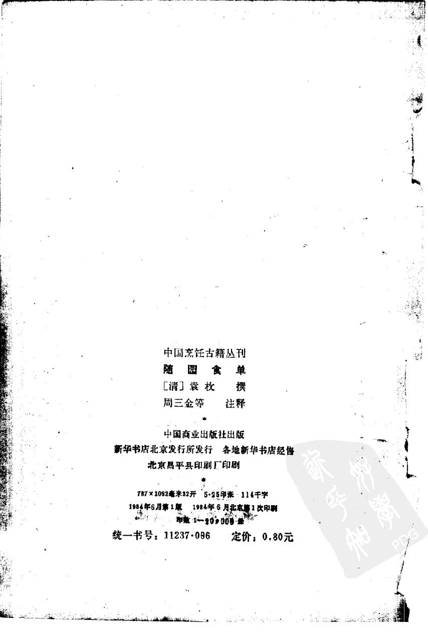 中国烹饪古籍丛刊05、随园食单.pdf_第2页