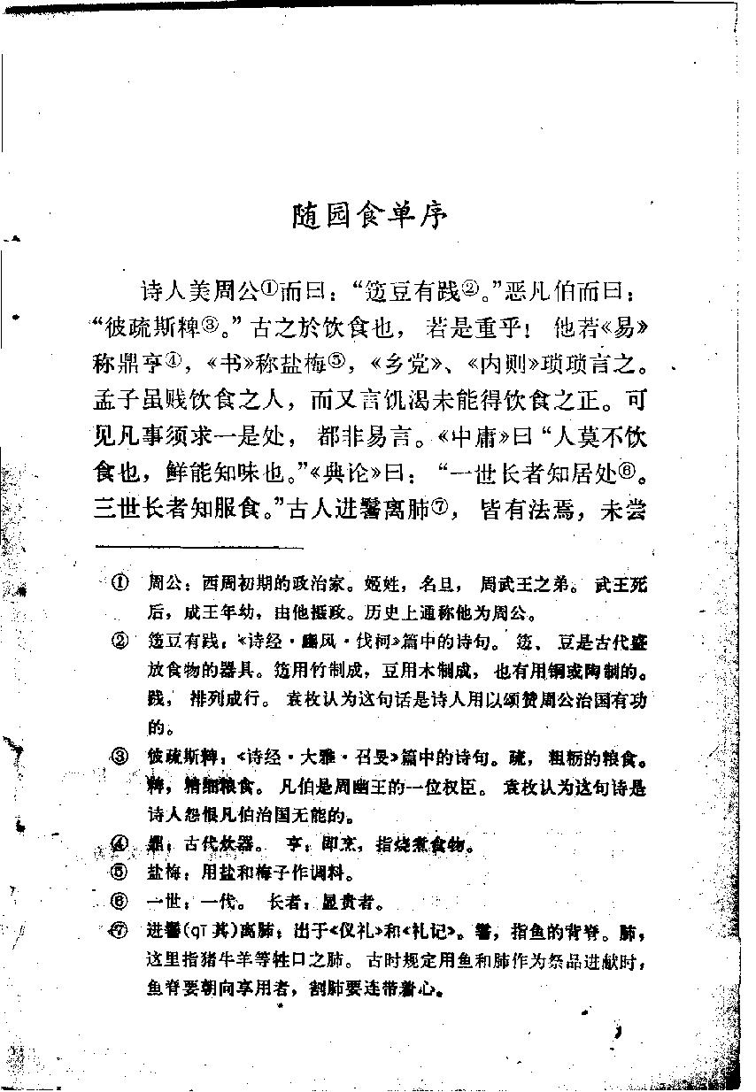 中国烹饪古籍丛刊05、随园食单.pdf_第4页