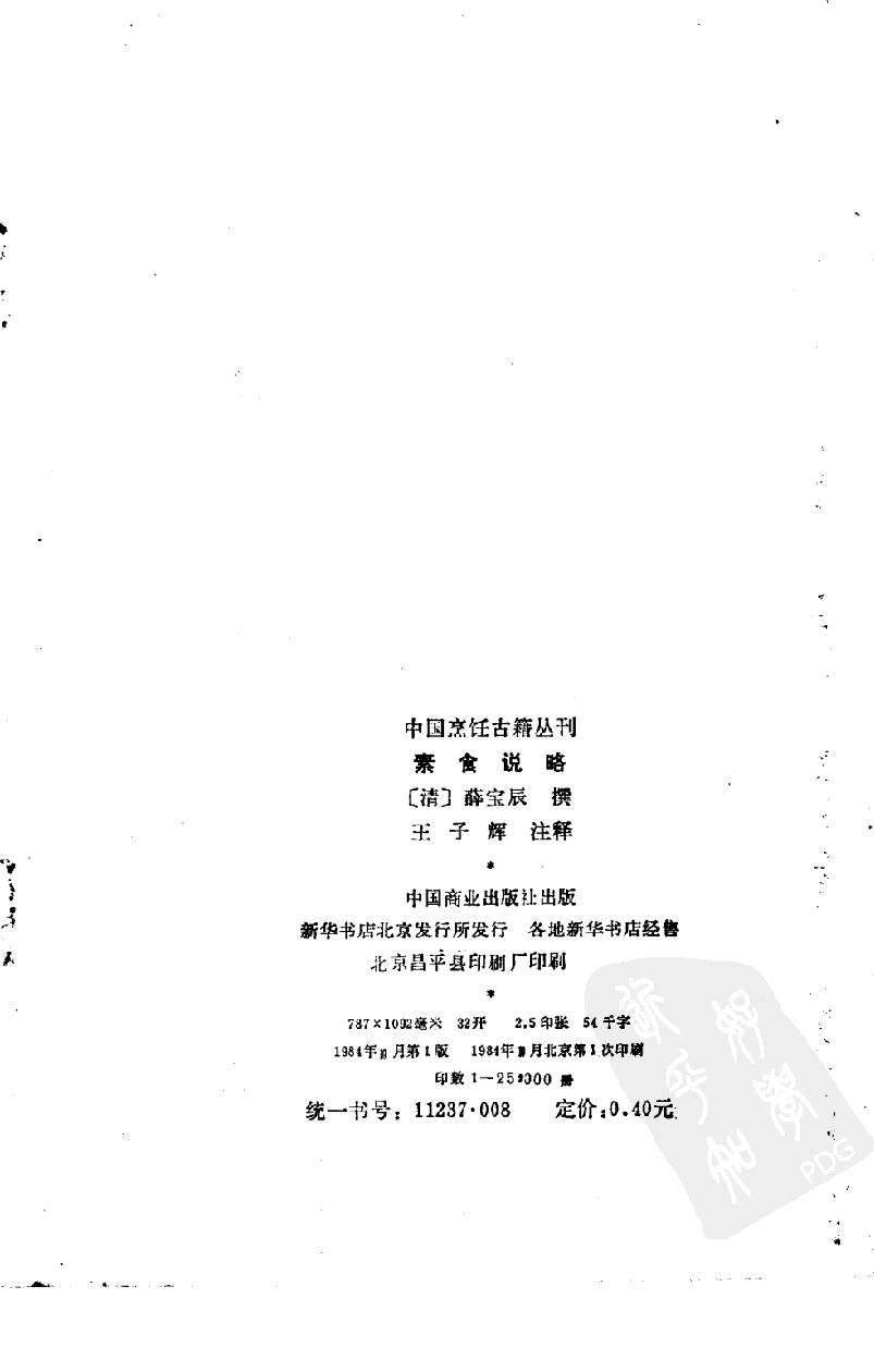 中国烹饪古籍丛刊06、素食说略.pdf_第3页