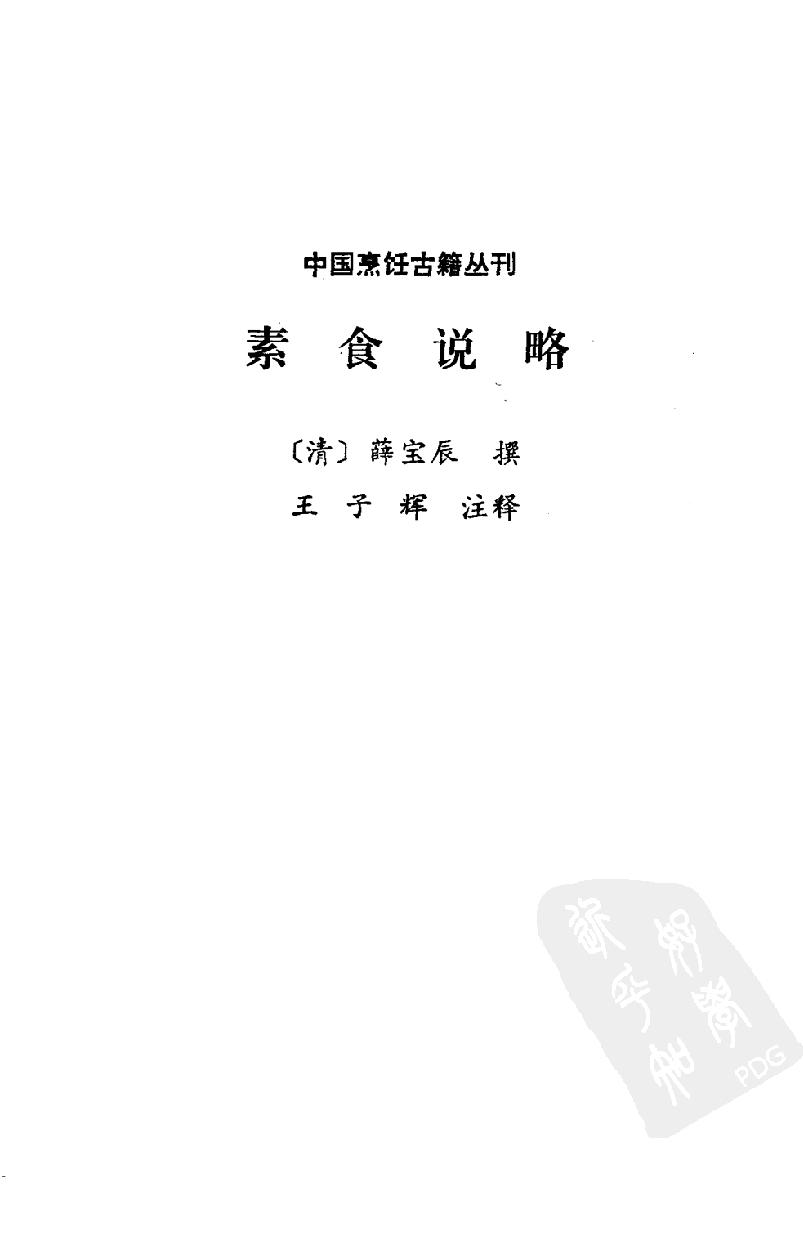 中国烹饪古籍丛刊06、素食说略.pdf_第2页