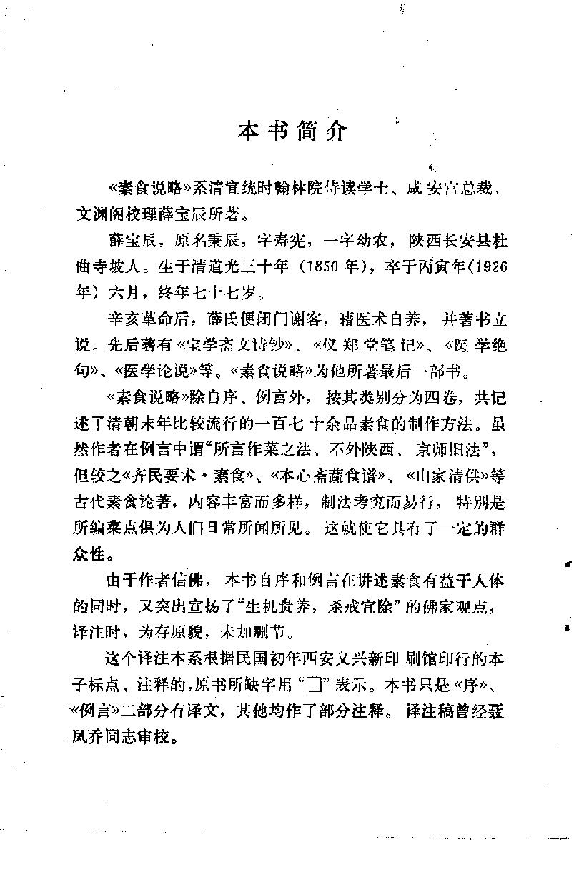 中国烹饪古籍丛刊06、素食说略.pdf_第5页