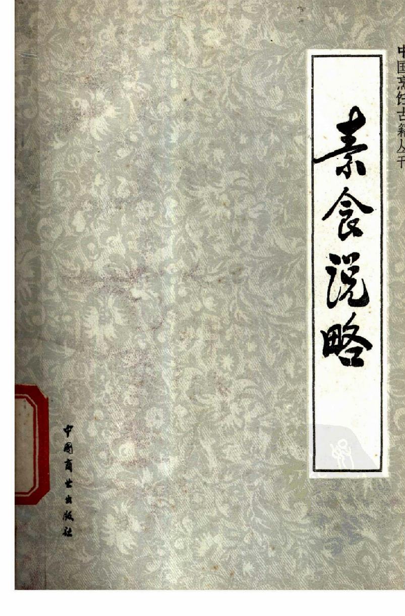 【中国烹饪古籍丛刊】中国烹饪古籍丛刊06、素食说略.pdf(2.03MB_85页) 中国素有烹饪王国的美誉其中比较出名的有什么菜系.pdf云盘资源 - 中国素食烹饪大师