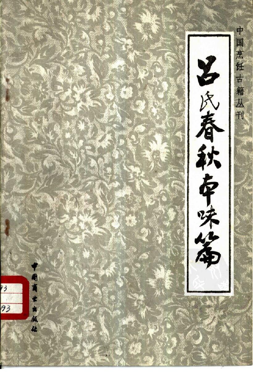 中国烹饪古籍丛刊07、吕氏春秋本味篇.pdf_第1页