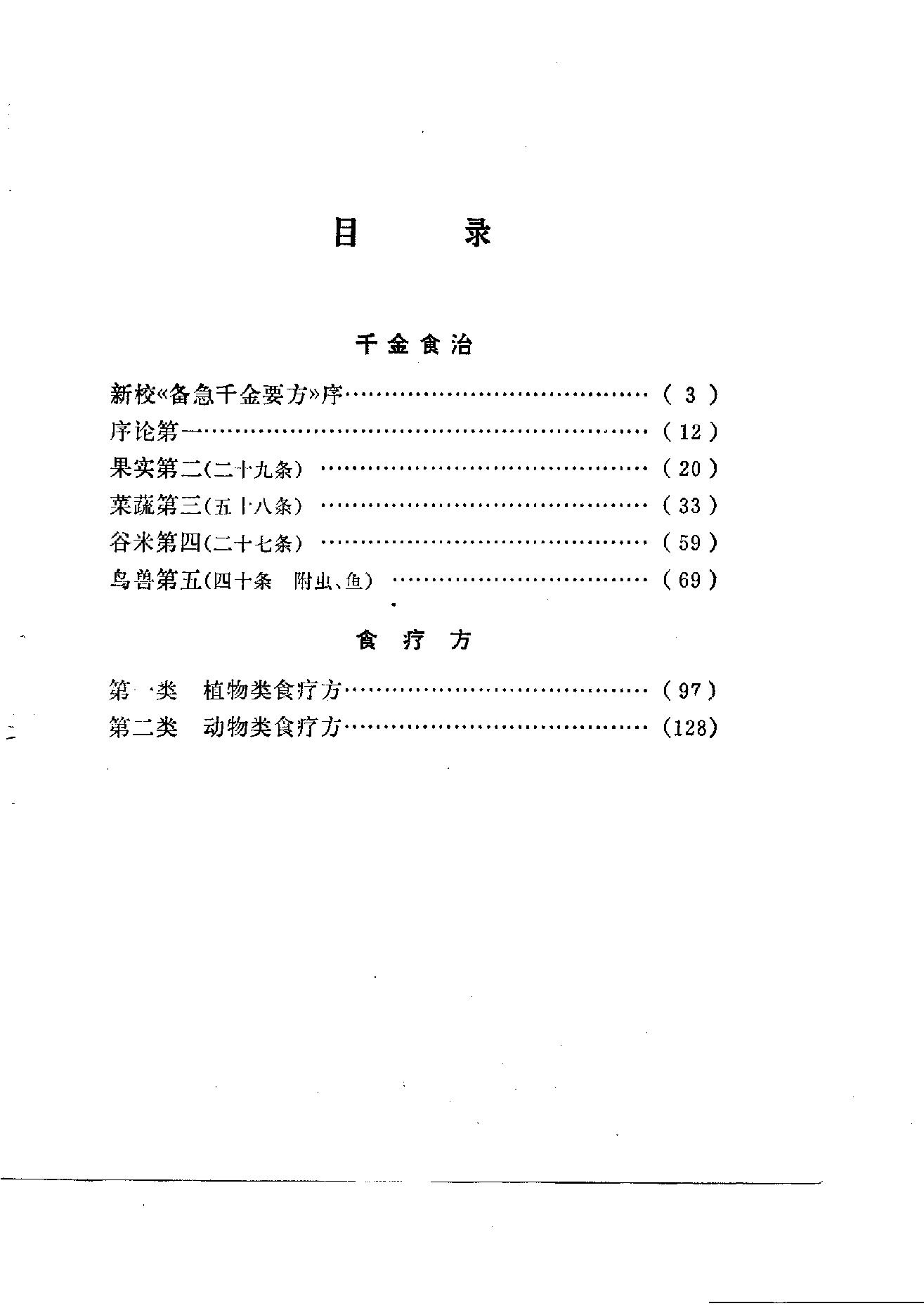 中国烹饪古籍丛刊09、千金食治  食疗方.pdf_第5页