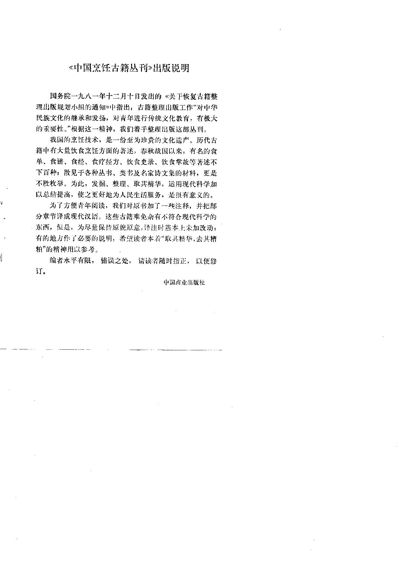 中国烹饪古籍丛刊09、千金食治  食疗方.pdf_第3页