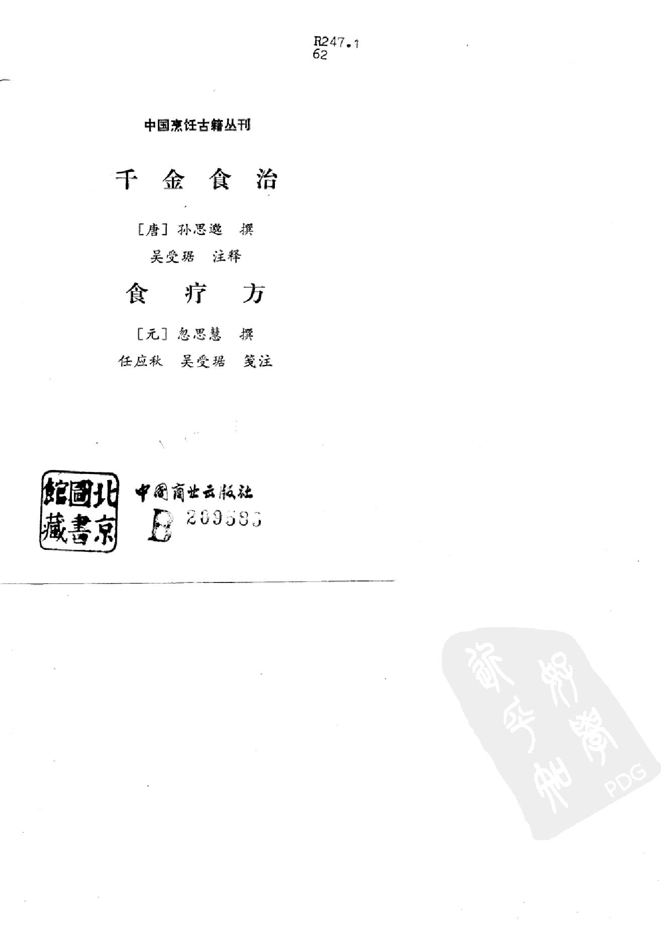 中国烹饪古籍丛刊09、千金食治  食疗方.pdf_第1页