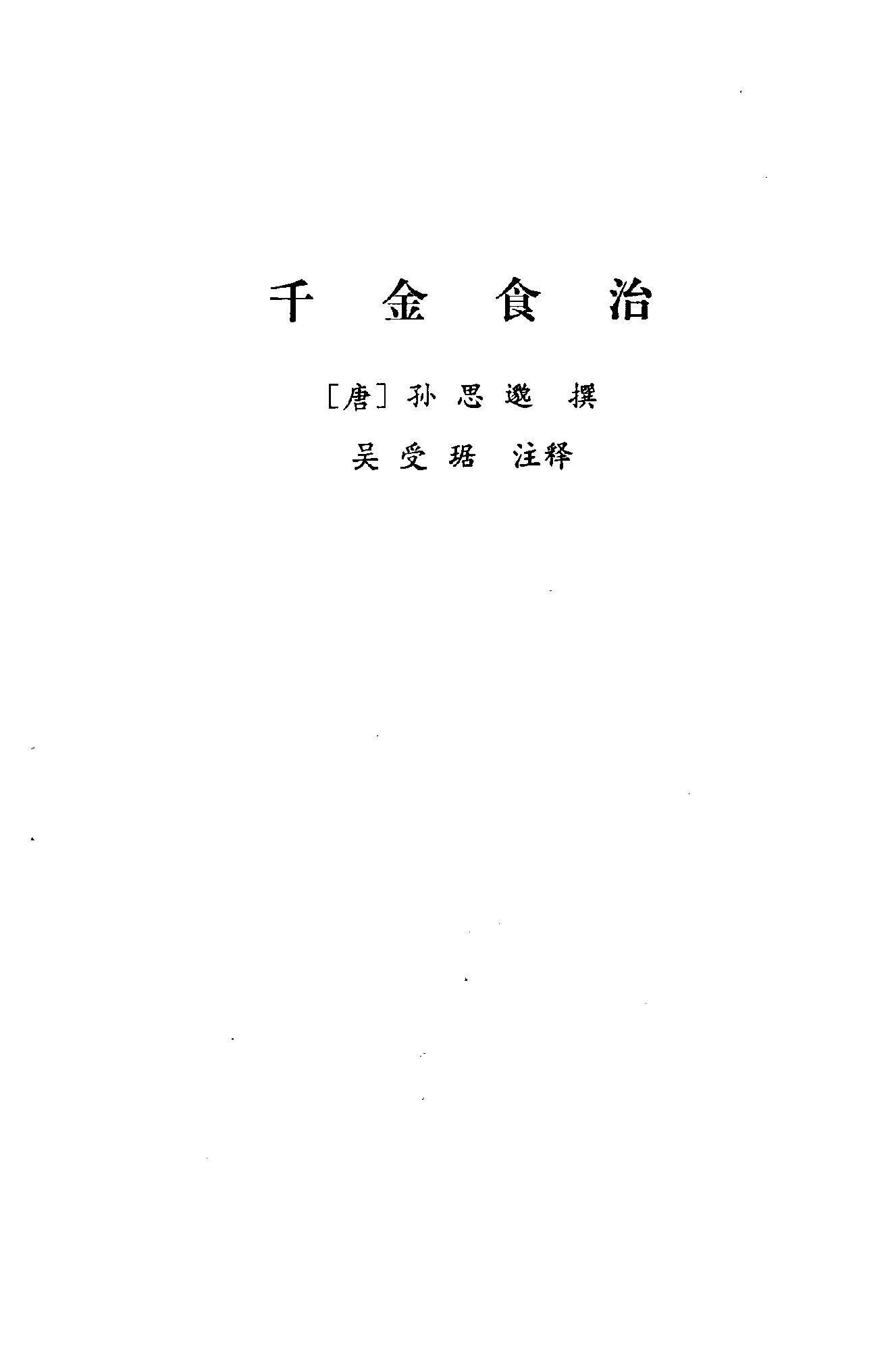 中国烹饪古籍丛刊09、千金食治  食疗方.pdf_第6页