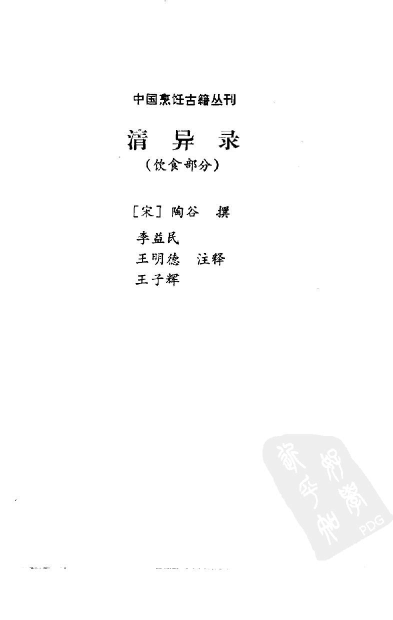 中国烹饪古籍丛刊10、清异录（饮食部分）.pdf_第2页