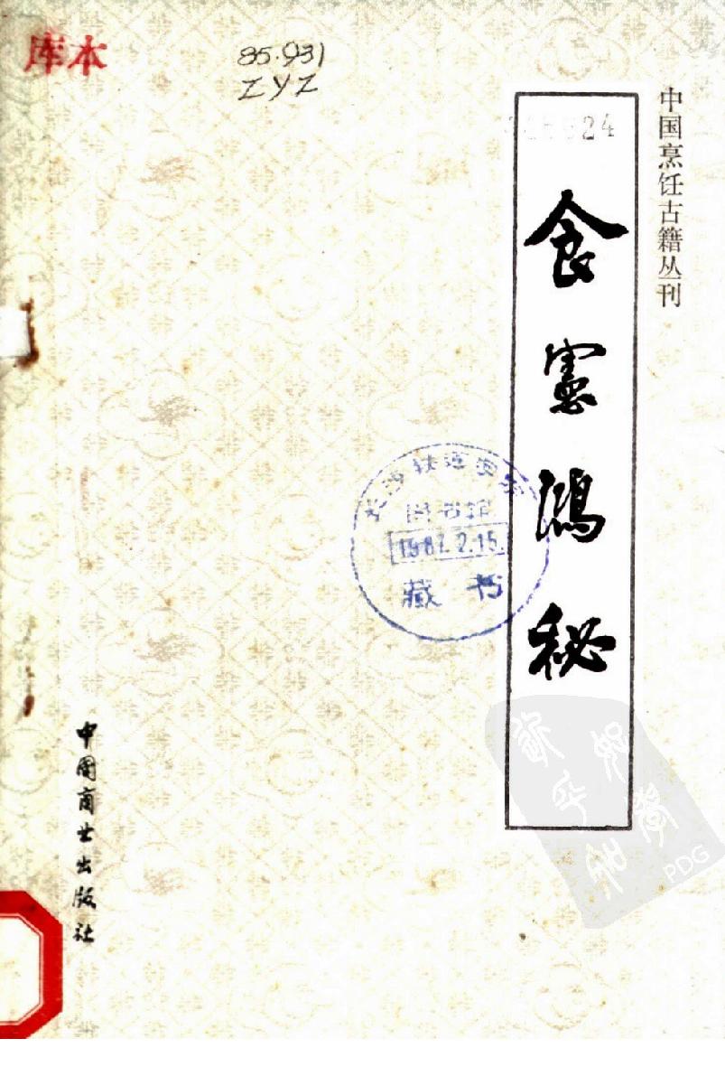 【中国烹饪古籍丛刊】中国烹饪古籍丛刊13、食宪鸿秘.pdf(3.76MB_205页) [百度网盘全集]《中国烹饪》.pdf