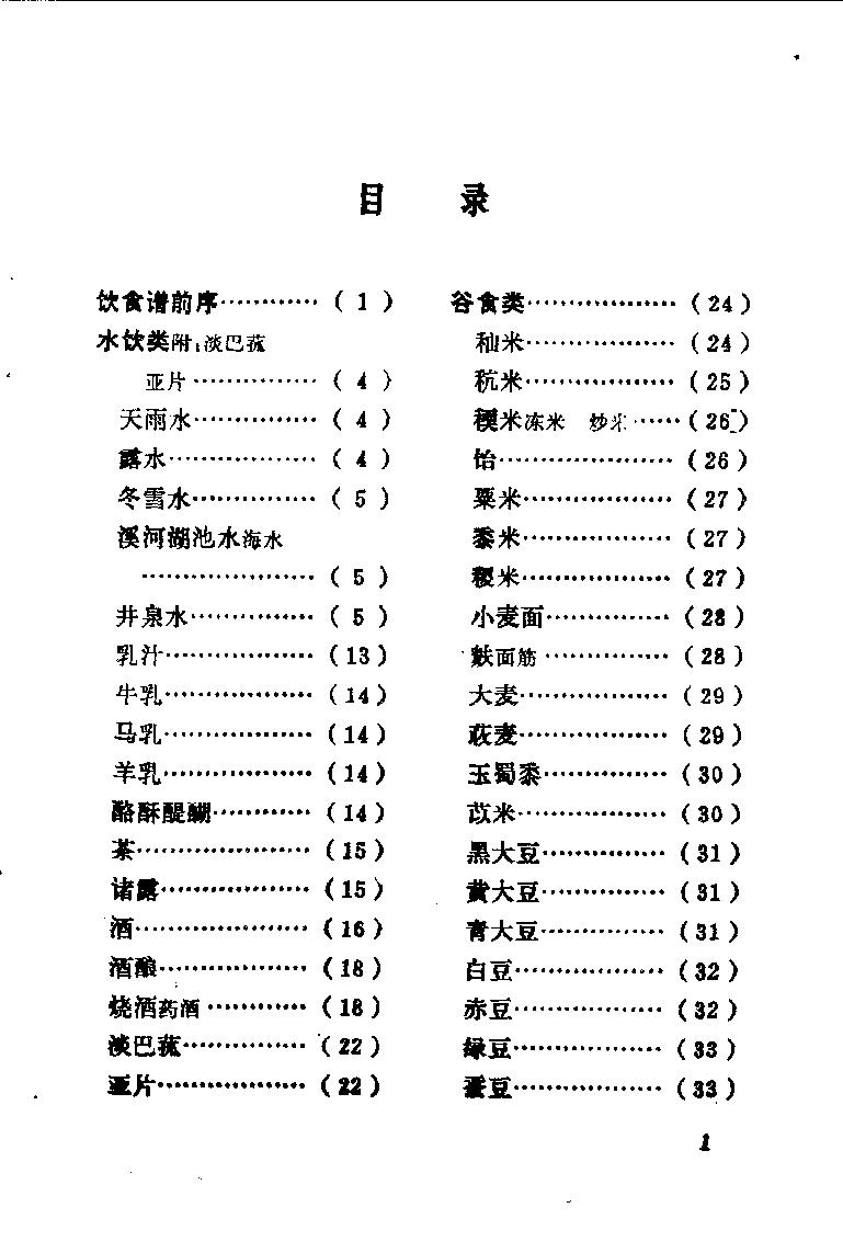 中国烹饪古籍丛刊14、随息居饮食谱.pdf_第5页