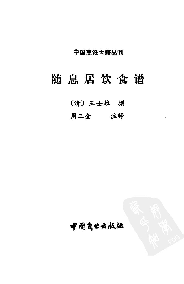 中国烹饪古籍丛刊14、随息居饮食谱.pdf_第1页