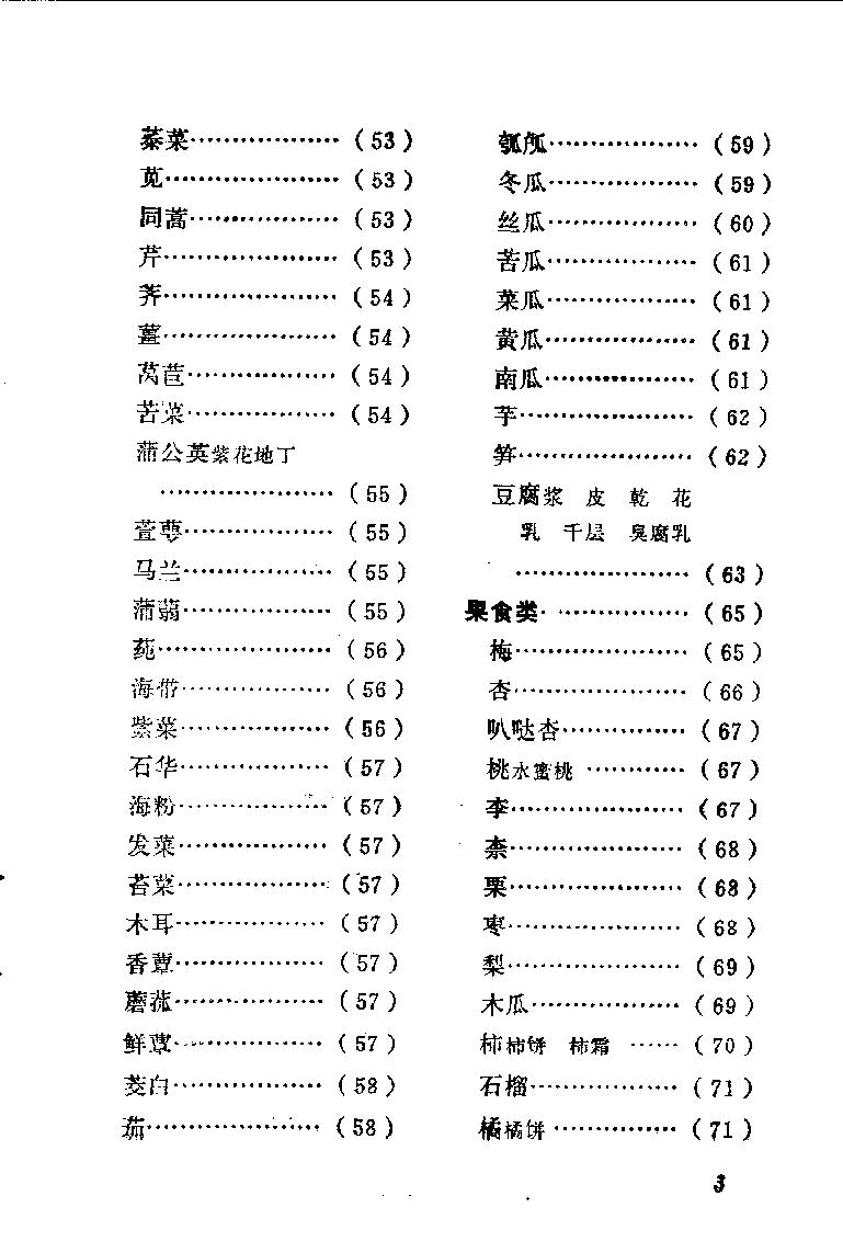 中国烹饪古籍丛刊14、随息居饮食谱.pdf_第7页