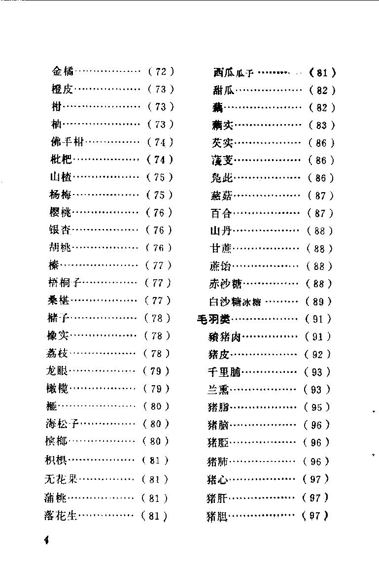 中国烹饪古籍丛刊14、随息居饮食谱.pdf_第8页