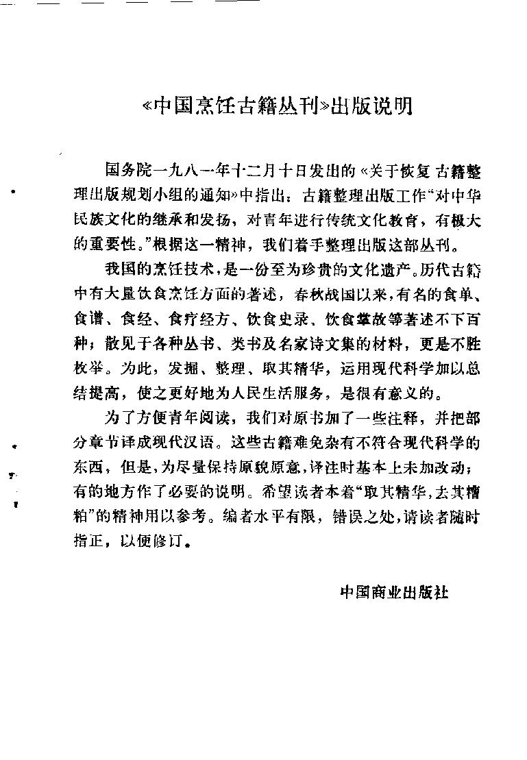 中国烹饪古籍丛刊16、饮食须知.pdf_第1页