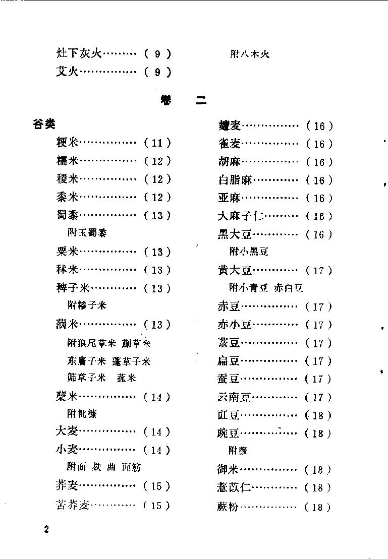 中国烹饪古籍丛刊16、饮食须知.pdf_第5页