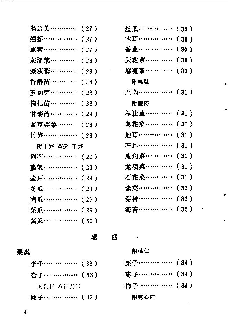 中国烹饪古籍丛刊16、饮食须知.pdf_第7页