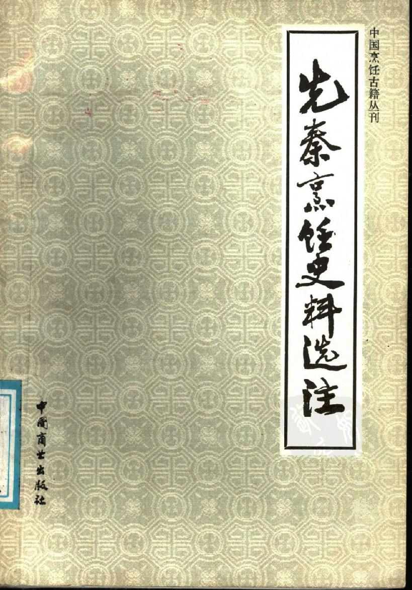 【中国烹饪古籍丛刊】中国烹饪古籍丛刊18、先秦烹饪史料选注.pdf(5.13MB_224页) 1.pdf云盘资源下载