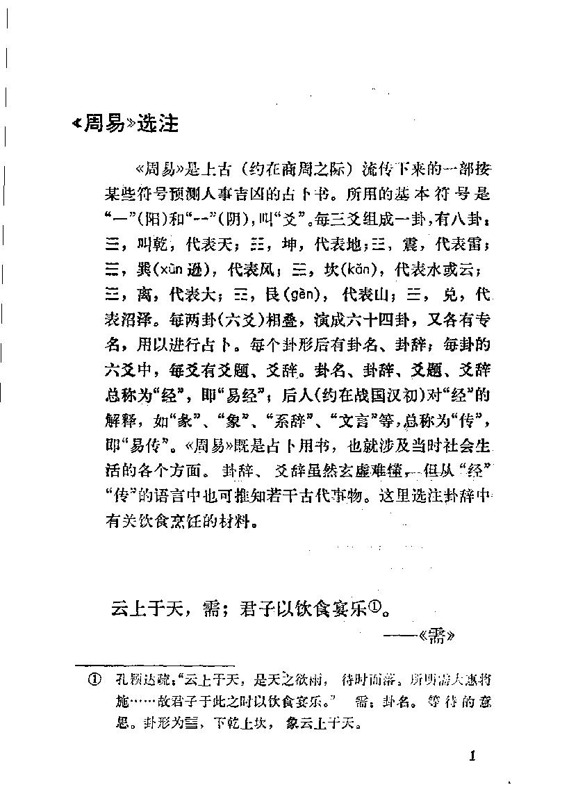 中国烹饪古籍丛刊18、先秦烹饪史料选注.pdf_第7页