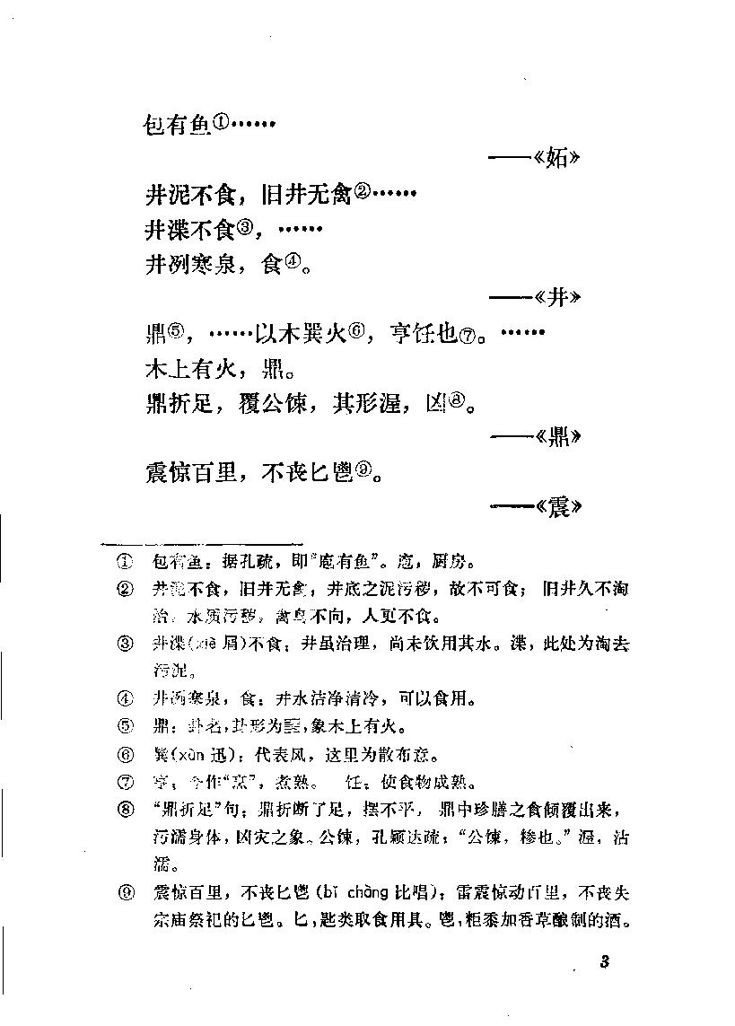 中国烹饪古籍丛刊18、先秦烹饪史料选注.pdf_第9页