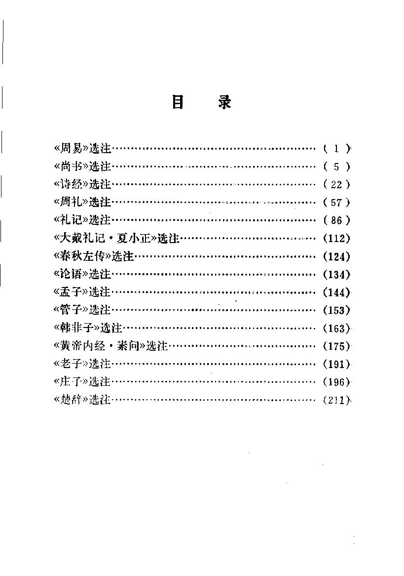 中国烹饪古籍丛刊18、先秦烹饪史料选注.pdf_第6页