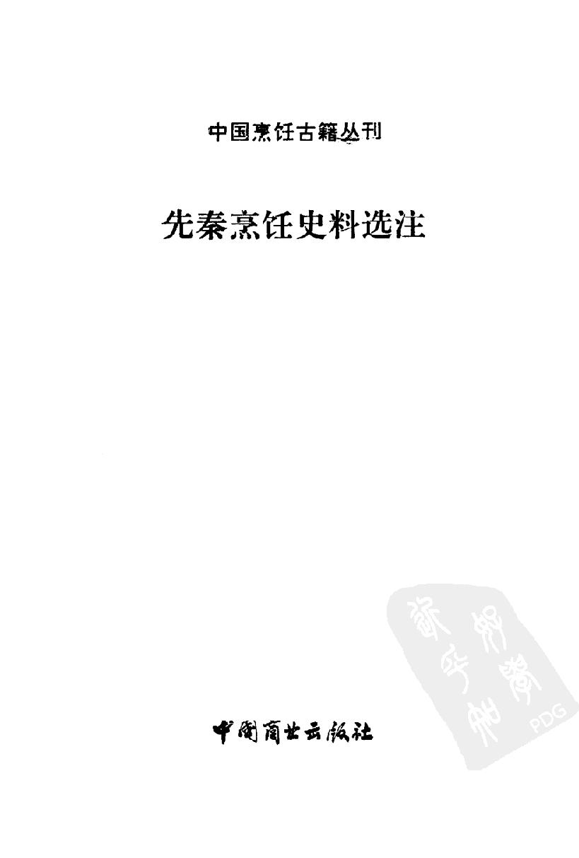 中国烹饪古籍丛刊18、先秦烹饪史料选注.pdf_第2页