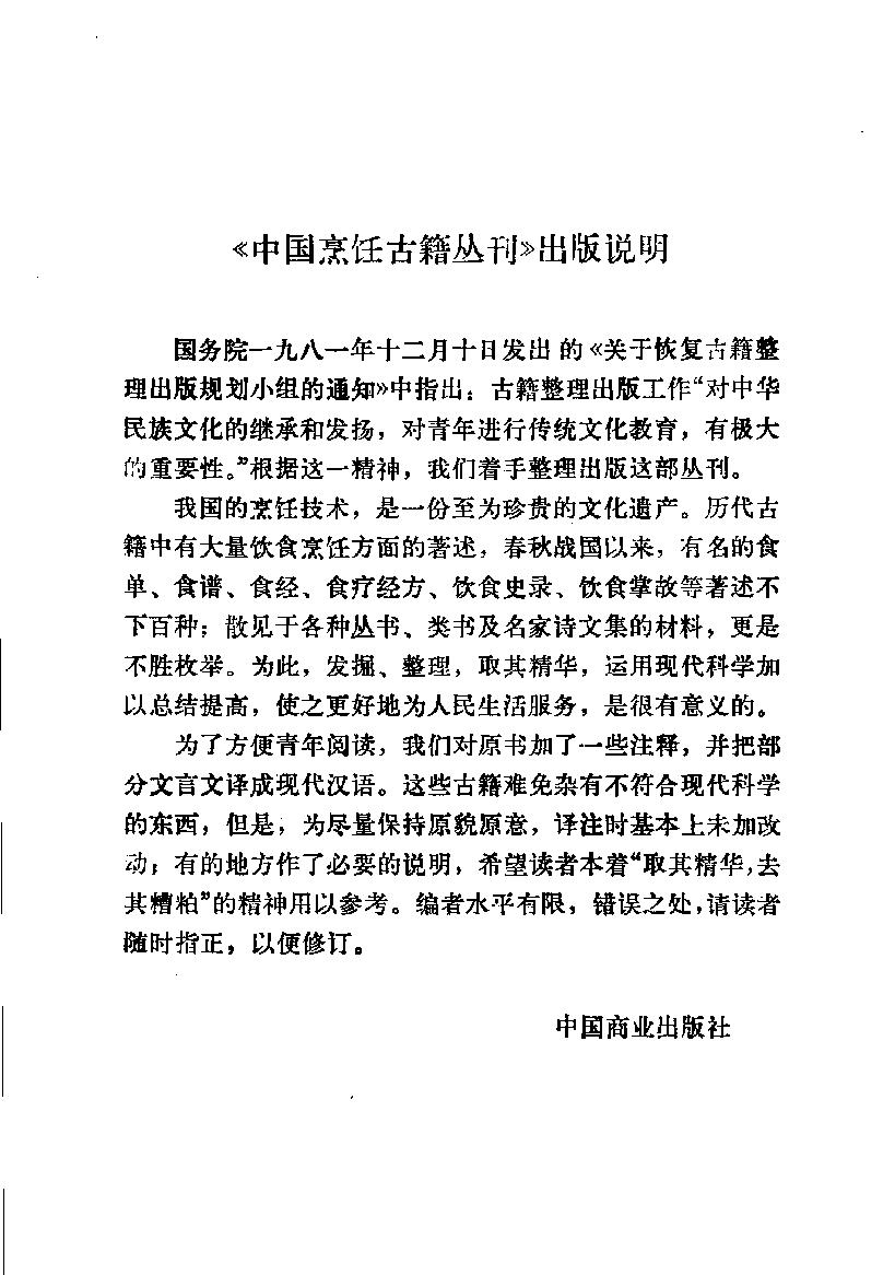 中国烹饪古籍丛刊18、先秦烹饪史料选注.pdf_第4页