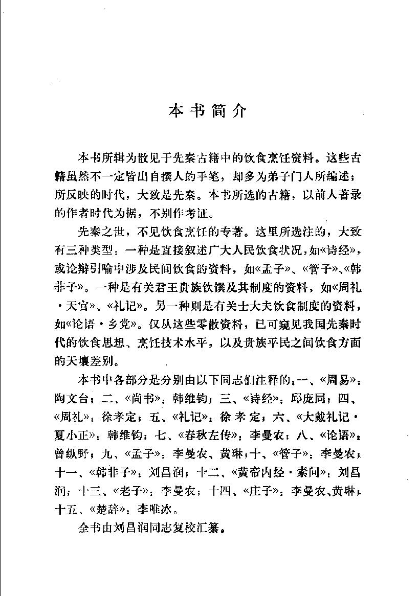 中国烹饪古籍丛刊18、先秦烹饪史料选注.pdf_第5页