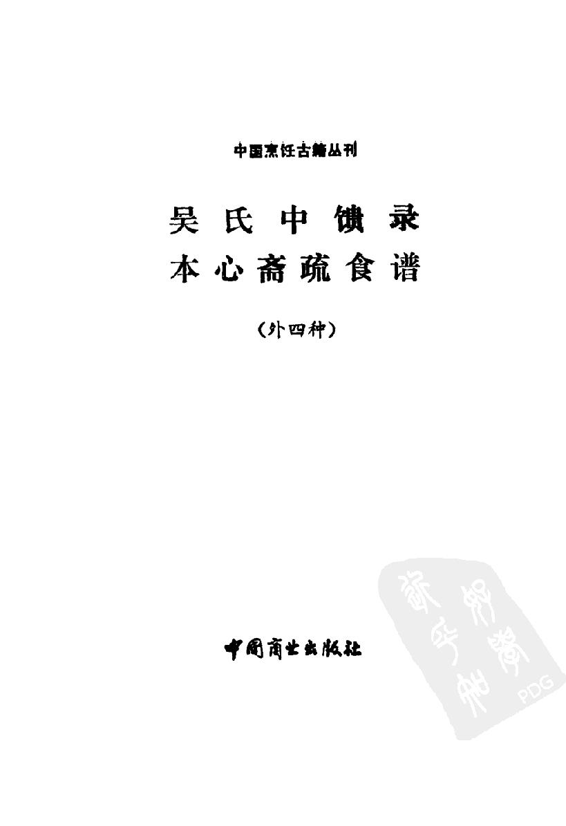 中国烹饪古籍丛刊19、吴氏中馈录本心斋疏食谱  （外四种）.pdf_第2页