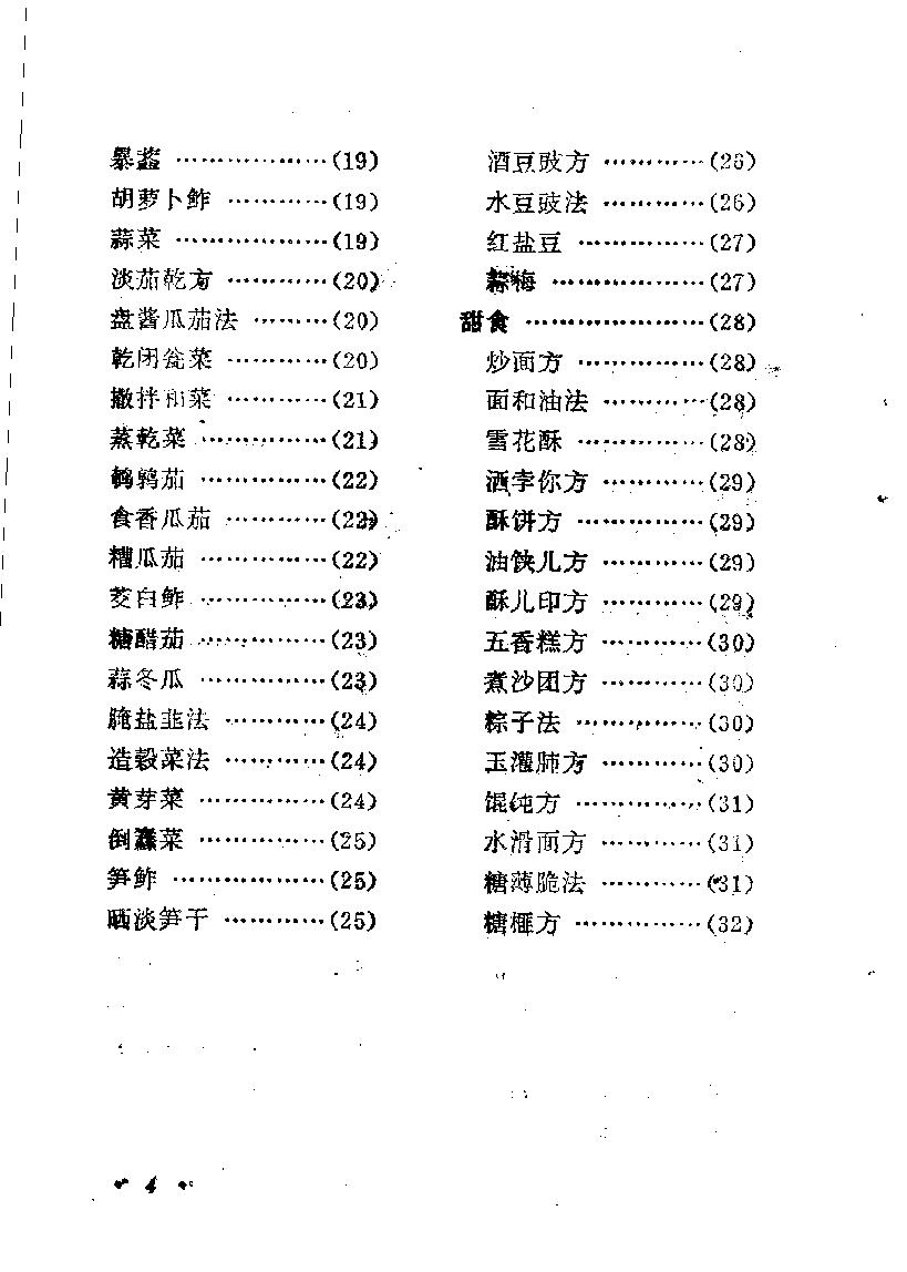 中国烹饪古籍丛刊19、吴氏中馈录本心斋疏食谱  （外四种）.pdf_第10页